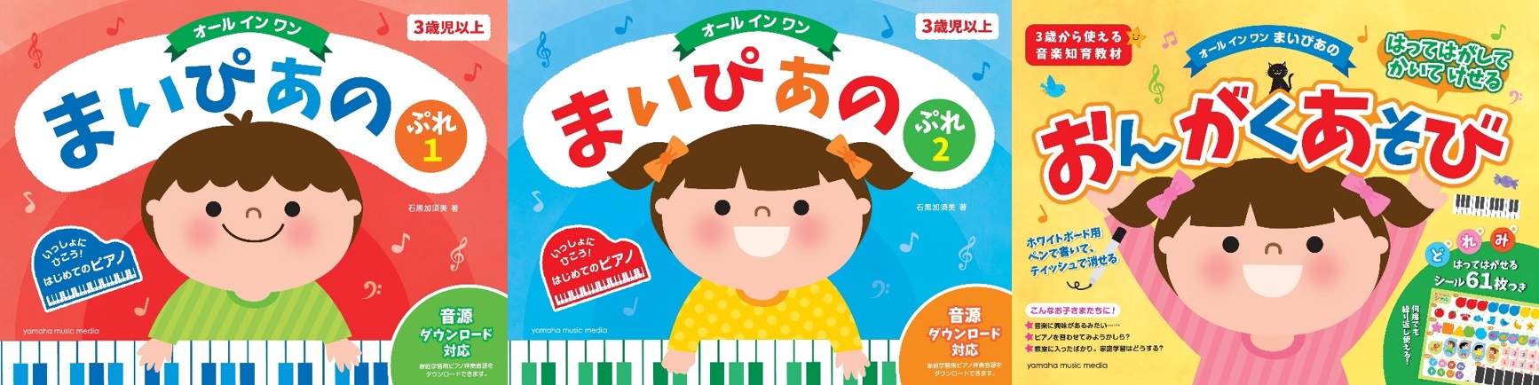 いっしょにひこう！ はじめてのピアノ 3歳から使えるピアノ教本「まいぴあの」シリーズ 4月15日 3冊同時発売