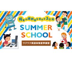 夏休み☆サマースクール開催！