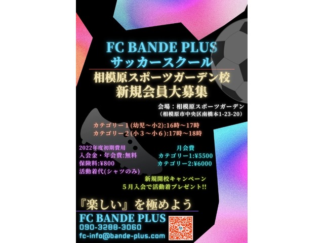 【相模原】FC BANDE PLUS 相模原スポーツガーデン校（相模原市中央区）