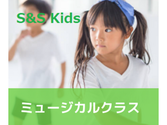 S&S Kids ミュージカルクラス