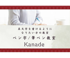 基礎からの美文字レッスン ペン字/筆ペン教室「Kanade」
