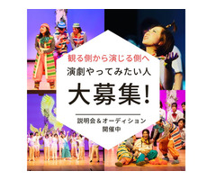 【関西/舞台】演劇初心者歓迎(5歳～80歳）期間限定劇団　座・市民劇場　秋の新メンバー募集！