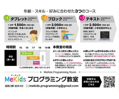 【マンツーマン指導】MeKidsプログラミング教室