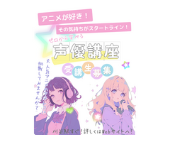 【ラジオドラマでも活躍中！】声優をやってみたい方大募集！