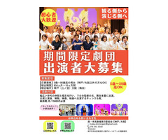 期間限定で舞台に出演！演劇初心者歓迎(5歳～80歳迄）期間限定劇団　新メンバー募集
