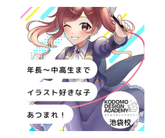子どもデザインアカデミー池袋校