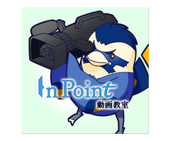 InPoint動画教室