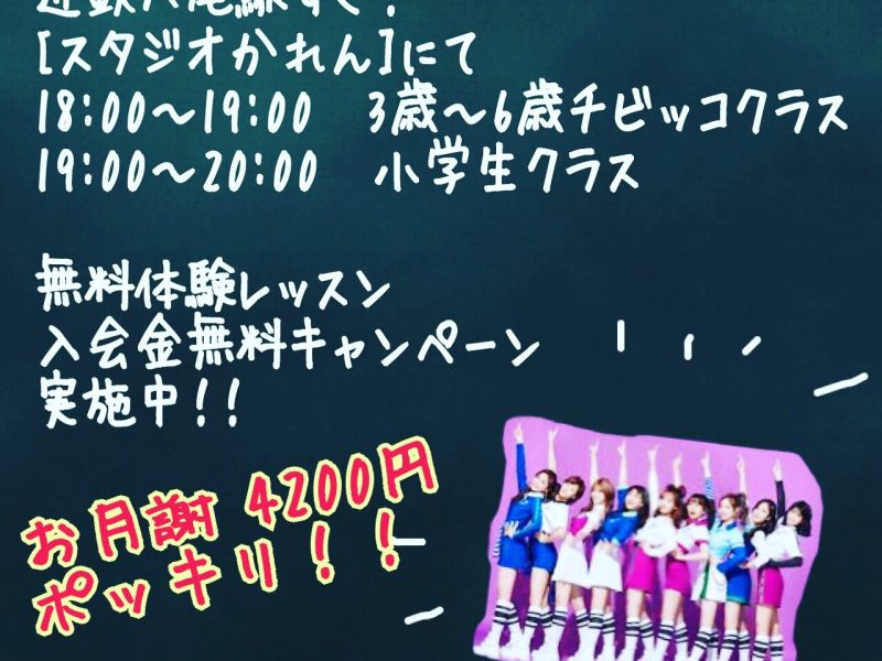 近鉄八尾駅すぐ近く！地域密着型ダンススタジオ！