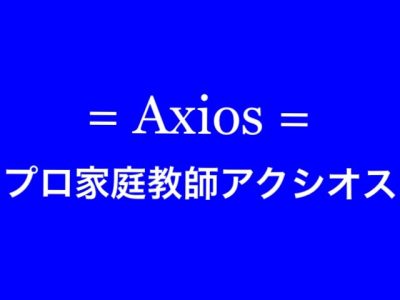 【プロ家庭教師アクシオス】は【家庭教師を生業とする合格請負人】として対面指導とオンライン指導のどちらにも対応!