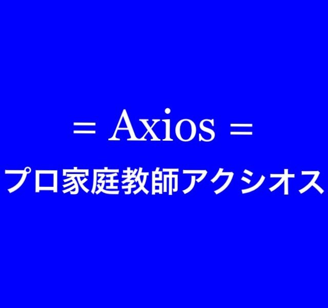 【プロ家庭教師アクシオス】は【家庭教師を生業とする合格請負人】として対面指導とオンライン指導のどちらにも対応!