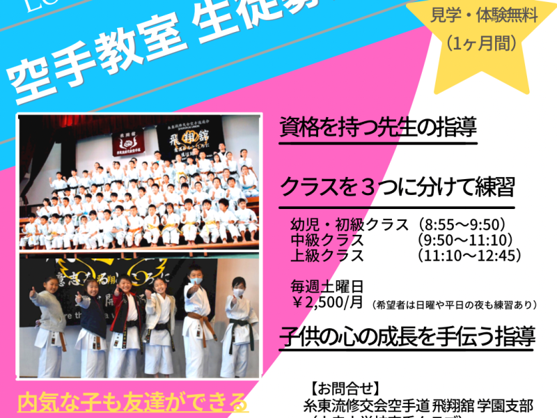 糸東流修交会飛翔舘学園支部（小寺小学校空手クラブ）