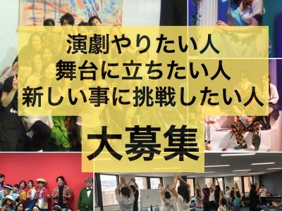 【新メンバー募集】演劇初心者歓迎　期間限定劇団（大阪/神戸）座・市民劇場説明会オーディション