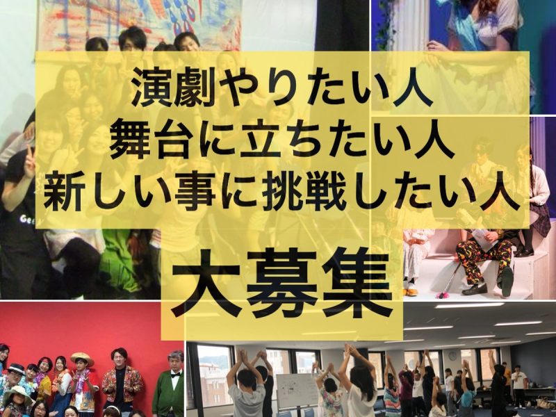 【新メンバー募集】演劇初心者歓迎　期間限定劇団（大阪/神戸）座・市民劇場説明会オーディション