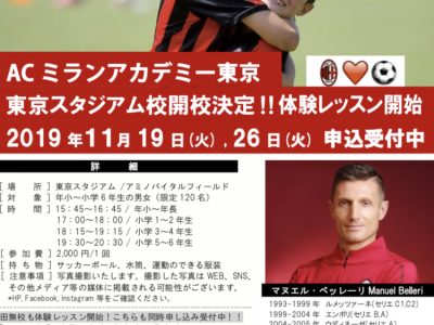 ACミランアカデミー東京 東京スタジアム校決定！！体験レッスン開始 2019年11月19日(火)・26(火) 申込み受付中！