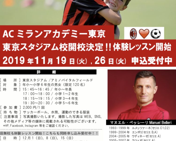 ACミランアカデミー東京 東京スタジアム校決定！！体験レッスン開始 2019年11月19日(火)・26(火) 申込み受付中！