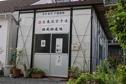 糸東流空手道 錬成館道場