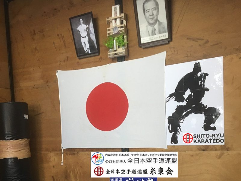 糸東流空手道 錬成館道場