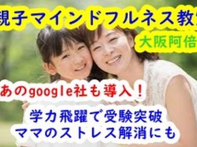 大阪阿倍野まことカウンセリングルーム親子マインドフルネス教室