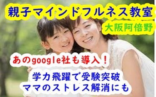 大阪阿倍野まことカウンセリングルーム親子マインドフルネス教室