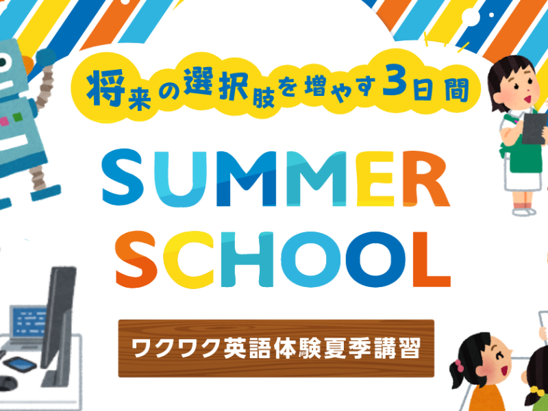 夏休み☆サマースクール開催！