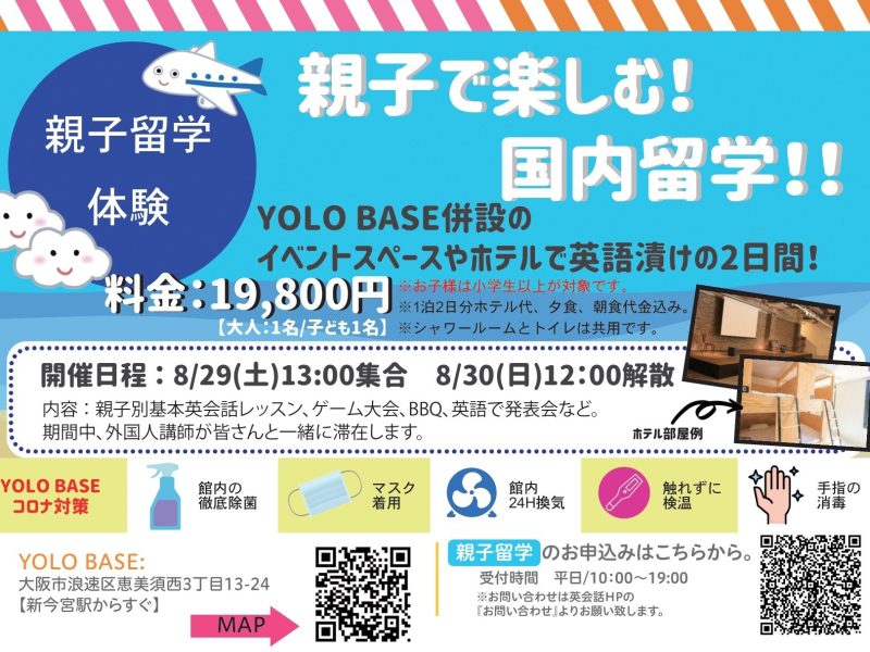 ☆親子留学体験開催！1泊2日☆