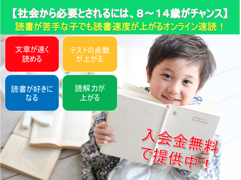 読書が苦手な子でも読書速度 が上がるオンライン速読！