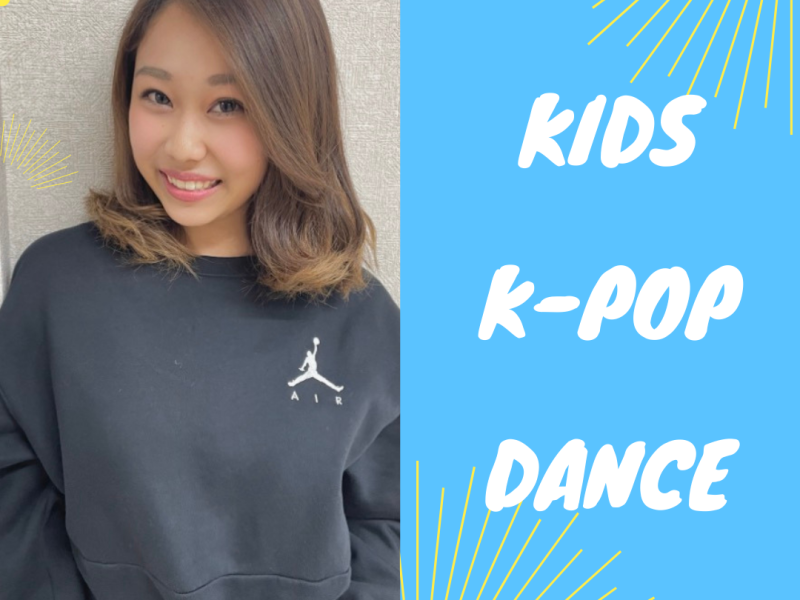 K-POPキッズダンス