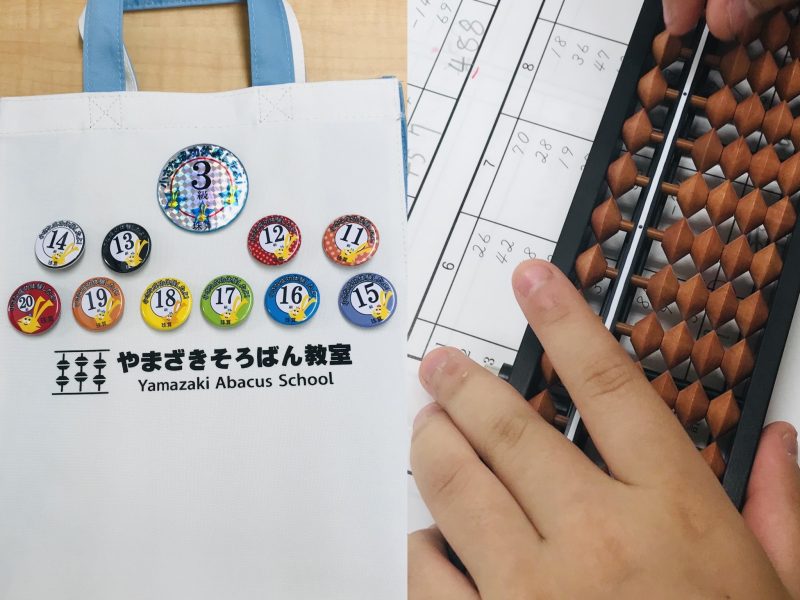 京都市山科区の北花山・竹鼻・椥辻に3教室あるやまざきそろばん教室