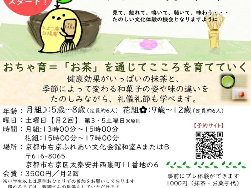 こどものための茶道教室 －ひよこ庵のおちゃ育－