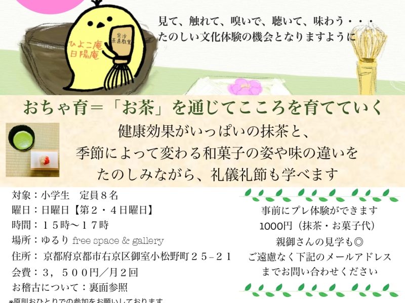 こどものための茶道教室 －ひよこ庵のおちゃ育－