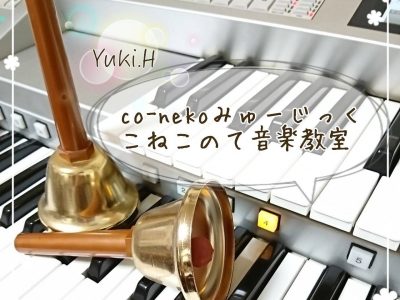こねこのて音楽教室（エレクトーン・ミュージックベル）