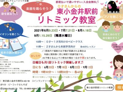 東小金井駅前リトミック教室