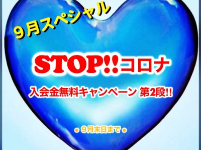 ★9月の入会金無料キャンペーン★