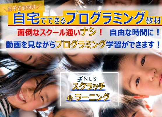 お子さんと一緒にプログラミング学習【無料コンテンツでお試し体験】