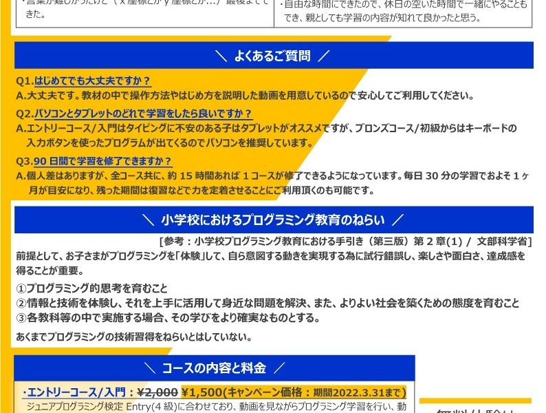 お子さんと一緒にプログラミング学習【無料コンテンツでお試し体験】