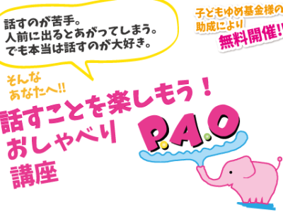 自分らしくおしゃべりを楽しもう！PAO