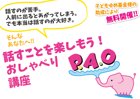 自分らしくおしゃべりを楽しもう！PAO