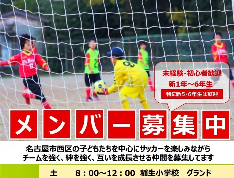 名古屋でサッカーするならFC名西　