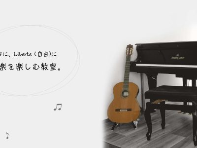 所沢　リベルテ音楽教室