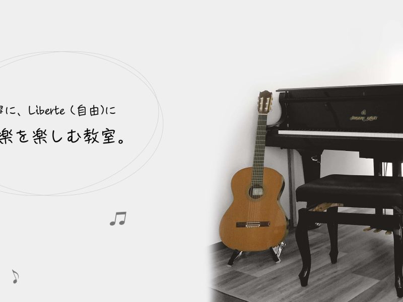 所沢　リベルテ音楽教室