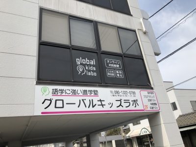 次世代ハイブリッド型の学習塾 global kids labo 日吉教室