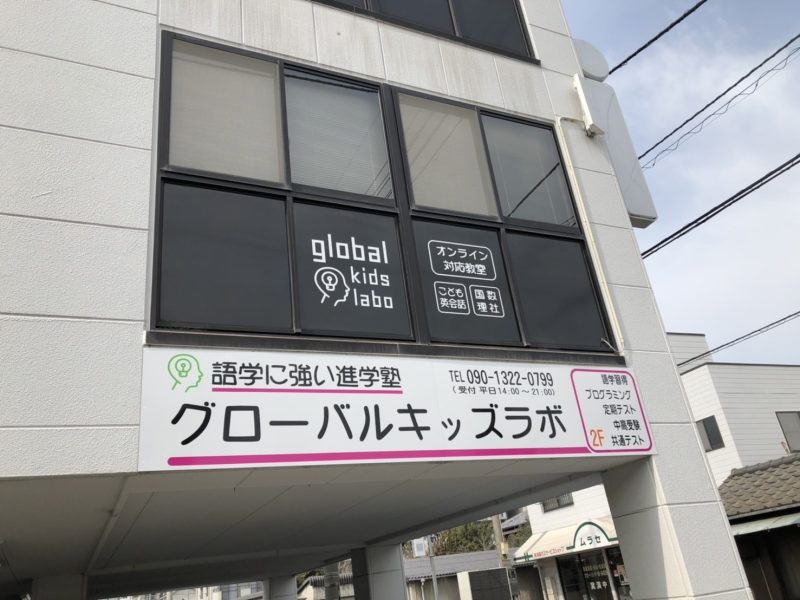 次世代ハイブリッド型の学習塾 global kids labo 日吉教室