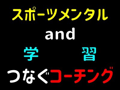 スポーツと学習をつなぐコーチング