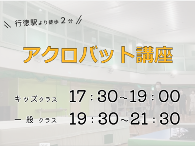 ワーサル行徳校　アクロバット教室