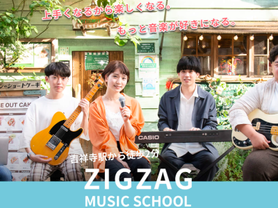 吉祥寺のボイトレならZIGZAG　MUSIC　SCHOOL