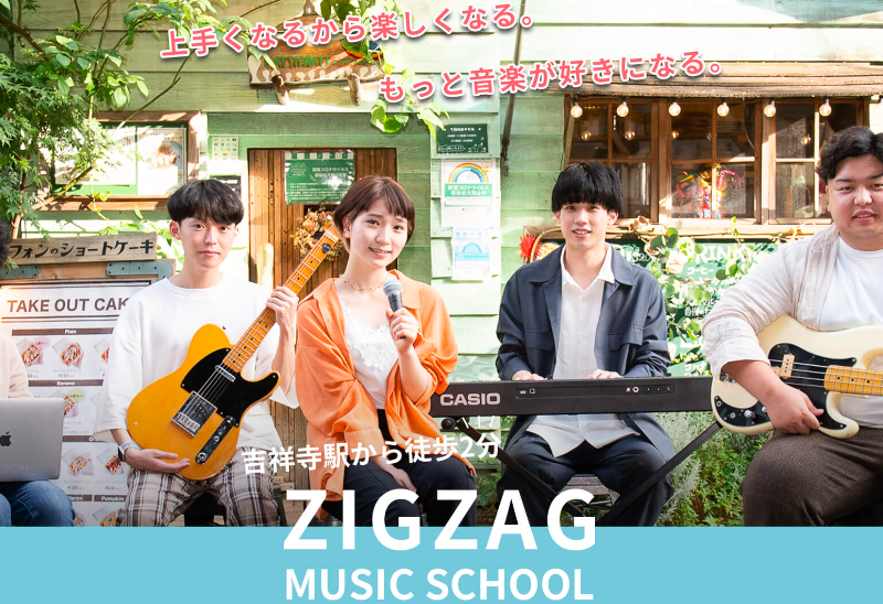 吉祥寺のボイトレならZIGZAG　MUSIC　SCHOOL