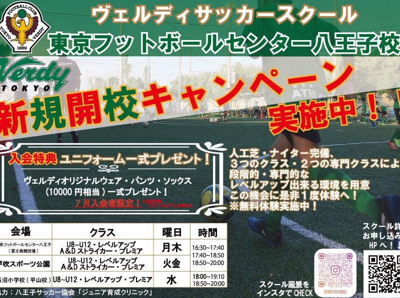 ヴェルディサッカースクール　八王子校