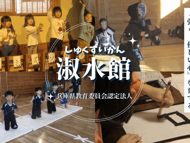 一般財団法人 淑水館