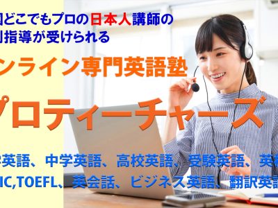 【全国対応】オンライン専門英語塾　プロティーチャーズ