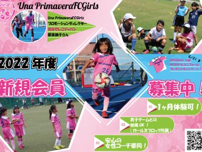 【女子サッカーチーム！】Una Primavera FC Girls